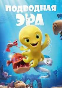 Подводная эра (2017) Подводная эра (2017)