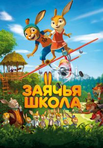 Заячья школа (2017) Заячья школа (2017)