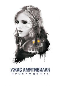 Ужас Амитивилля: Пробуждение (2017) Ужас Амитивилля: Пробуждение (2017)