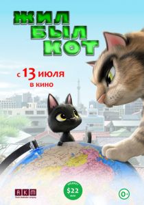 Жил-был кот (2016) Жил-был кот (2016)