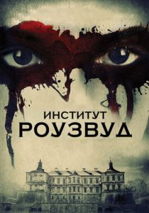 Институт Роузвуд (2016) Институт Роузвуд (2016)