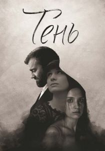 Тень (2016) Тень (2016)
