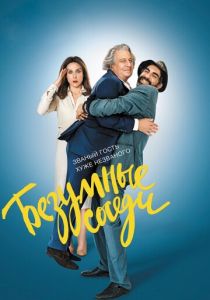 Безумные соседи (2017) Безумные соседи (2017)