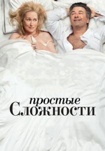 Простые сложности (2009) Простые сложности (2009)