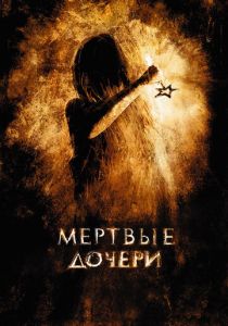 Мертвые дочери (2007) Мертвые дочери (2007)
