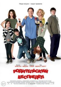 Родительский беспредел (2012) Родительский беспредел (2012)