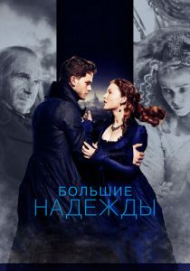 Большие надежды (2012) Большие надежды (2012)