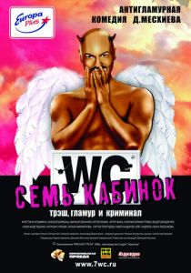 Семь кабинок (2007) Семь кабинок (2007)
