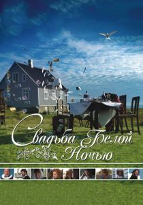 Свадьба белой ночью (2007) Свадьба белой ночью (2007)