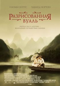 Разрисованная вуаль (2006) Разрисованная вуаль (2006)