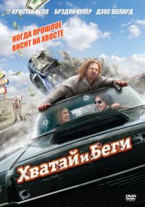 Хватай и беги (2012) Хватай и беги (2012)
