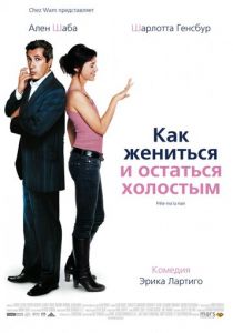 Как жениться и остаться холостым (2006) Как жениться и остаться холостым (2006)