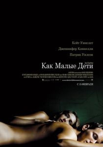 Как малые дети (2006) Как малые дети (2006)