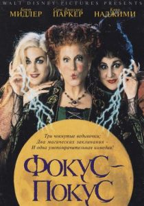 Фокус-покус (1993) Фокус-покус (1993)