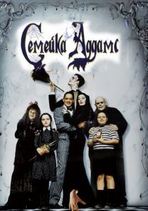 Семейка Аддамс (1991) Семейка Аддамс (1991)