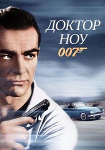 Доктор Ноу (1962) Доктор Ноу (1962)