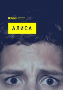 Алиса (2020) Алиса (2020)