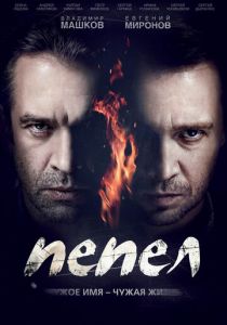 Пепел (2013) Пепел (2013)