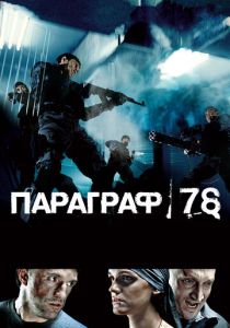 Параграф 78: Фильм первый (2007) Параграф 78: Фильм первый (2007)