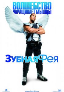 Зубная фея (2009) Зубная фея (2009)