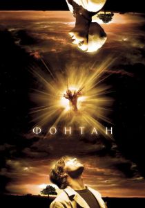 Фонтан (2006) Фонтан (2006)