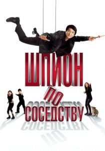 Шпион по соседству (2009) Шпион по соседству (2009)