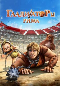 Гладиаторы Рима (2012) Гладиаторы Рима (2012)