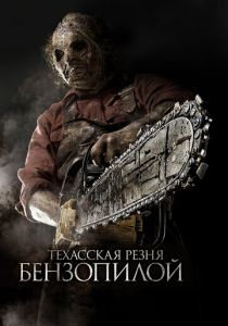 Техасская резня бензопилой 3D (2013) Техасская резня бензопилой 3D (2013)