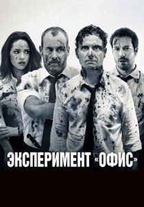 Эксперимент «Офис» (2017) Эксперимент «Офис» (2017)