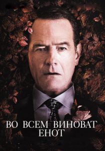 Во всем виноват енот (2016) Во всем виноват енот (2016)