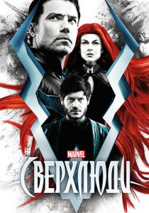 Сверхлюди (2017) Сверхлюди (2017)