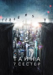 Тайна 7 сестер (2017) Тайна 7 сестер (2017)