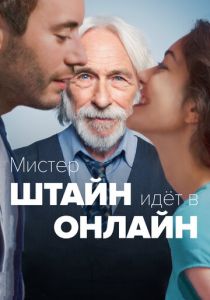Мистер Штайн идёт в онлайн (2017) Мистер Штайн идёт в онлайн (2017)