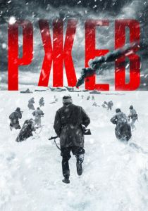 Ржев (2019) Ржев (2019)