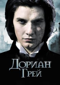 Дориан Грей (2009) Дориан Грей (2009)