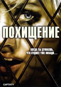 Похищение (2006) Похищение (2006)