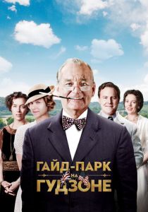Гайд-Парк на Гудзоне (2012) Гайд-Парк на Гудзоне (2012)