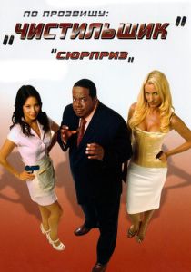 По прозвищу «Чистильщик» (2006) По прозвищу «Чистильщик» (2006)