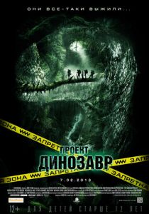 Проект «Динозавр» (2011) Проект «Динозавр» (2011)