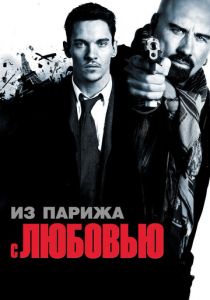 Из Парижа с любовью (2009) Из Парижа с любовью (2009)