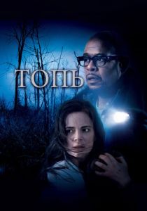 Топь (2006) Топь (2006)
