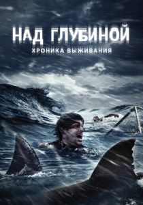 Над глубиной: Хроника выживания (2016) Над глубиной: Хроника выживания (2016)