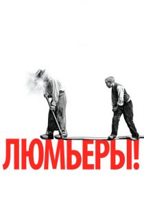 Люмьеры! (2016) Люмьеры! (2016)