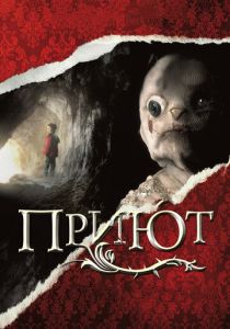 Приют (2007) Приют (2007)