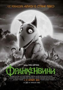 Франкенвини (2012) Франкенвини (2012)