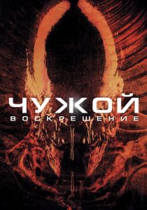 Чужой 4: Воскрешение (1997) Чужой 4: Воскрешение (1997)
