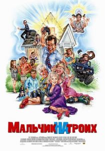 Мальчик на троих (2006) Мальчик на троих (2006)