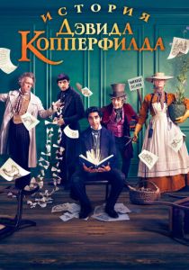 История Дэвида Копперфилда (2019) История Дэвида Копперфилда (2019)