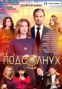 Подсолнух (2019) Подсолнух (2019)