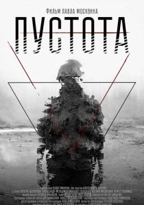 Пустота (2018) Пустота (2018)